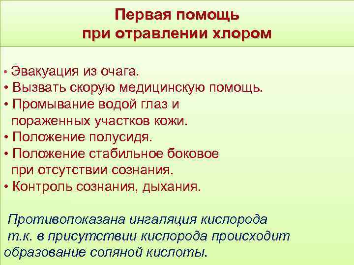 Первая помощь при отравлении хлором • Эвакуация из очага. • Вызвать скорую медицинскую помощь.