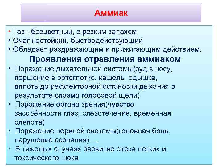 Аммиак • Газ - бесцветный, с резким запахом • Очаг нестойкий, быстродействующий • Обладает