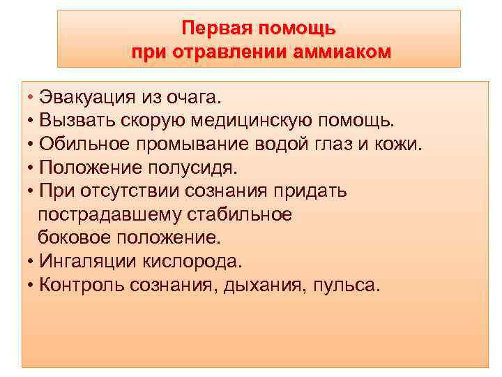 Первая помощь при отравлении аммиаком • Эвакуация из очага. • Вызвать скорую медицинскую помощь.