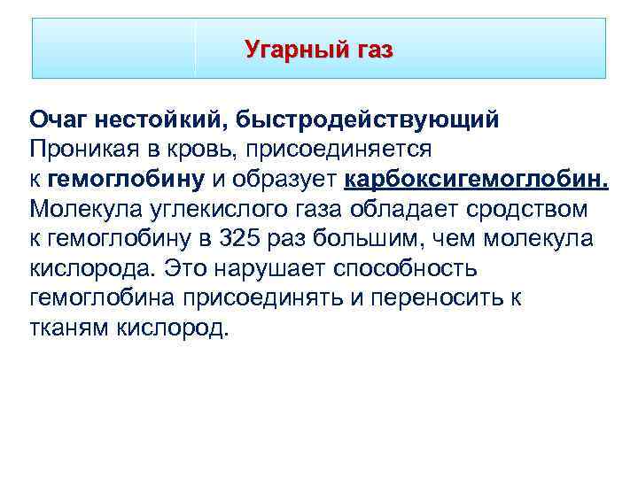 Угарный газ Очаг нестойкий, быстродействующий Проникая в кровь, присоединяется к гемоглобину и образует карбоксигемоглобин.