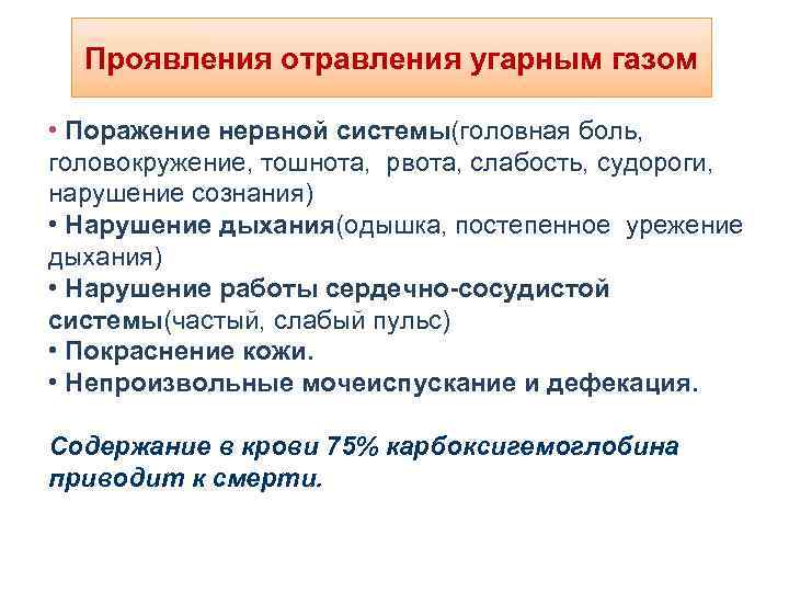 Проявления отравления угарным газом • Поражение нервной системы(головная боль, головокружение, тошнота, рвота, слабость, судороги,