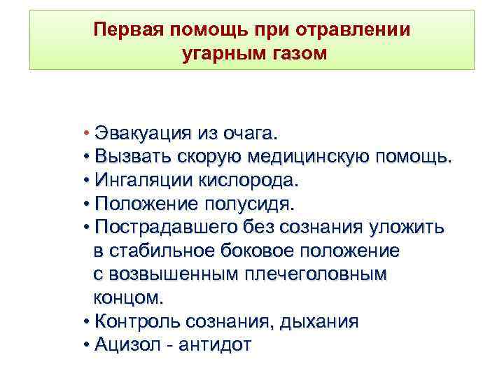 Первая помощь при отравлении угарным газом • Эвакуация из очага. • Вызвать скорую медицинскую