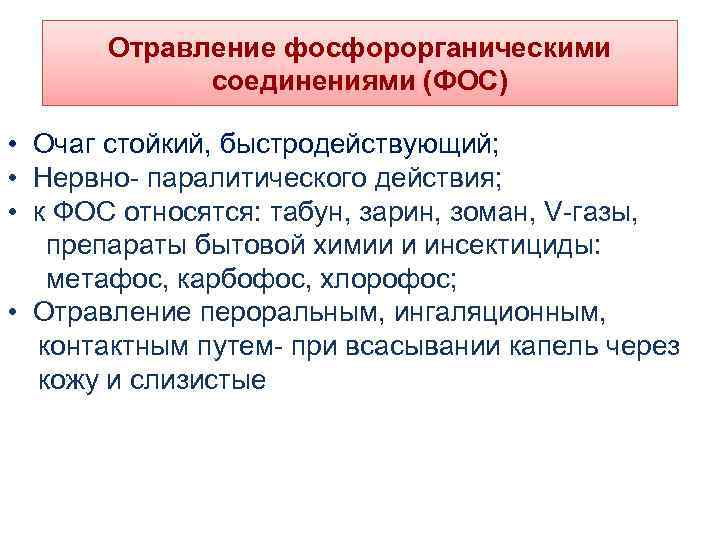 Отравление фосфорорганическими соединениями (ФОС) • Очаг стойкий, быстродействующий; • Нервно- паралитического действия; • к