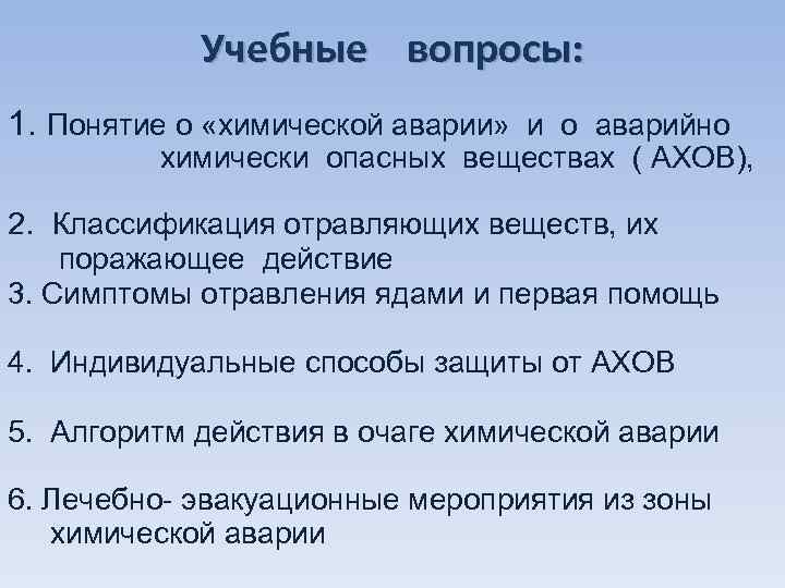 Учебные вопросы: 1. Понятие о «химической аварии» и о аварийно химически опасных веществах (