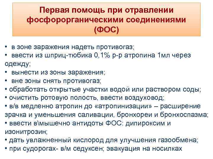 Первая помощь при отравлении фосфорорганическими соединениями (ФОС) • в зоне заражения надеть противогаз; •