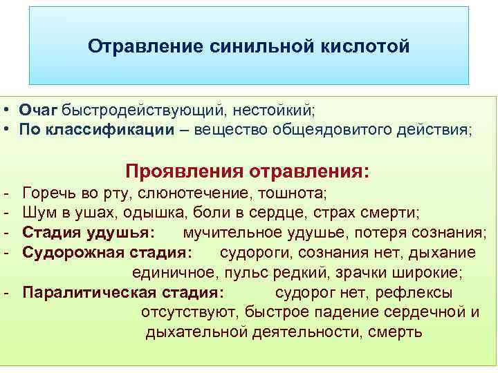 Отравление синильной кислотой • Очаг быстродействующий, нестойкий; • По классификации – вещество общеядовитого действия;