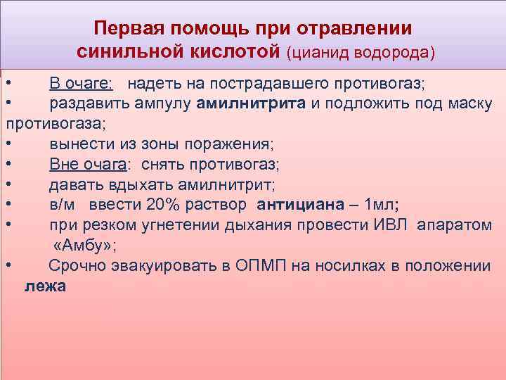 Первая помощь при отравлении синильной кислотой (цианид водорода) • В очаге: надеть на пострадавшего