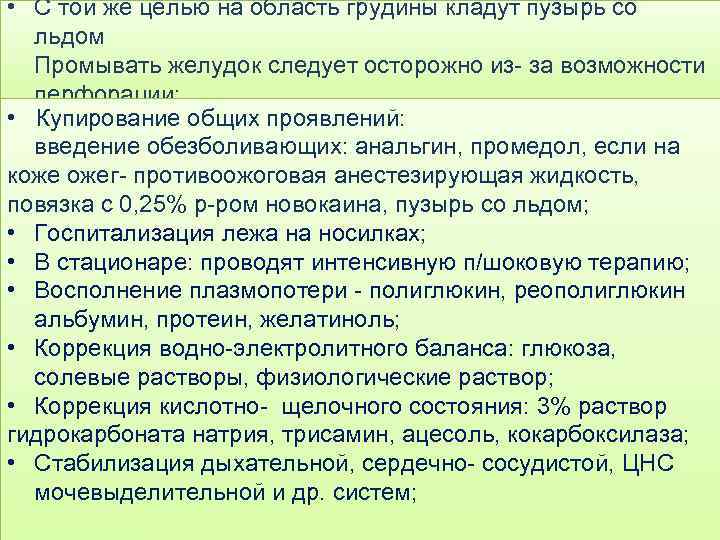  • С той же целью на область грудины кладут пузырь со льдом Промывать