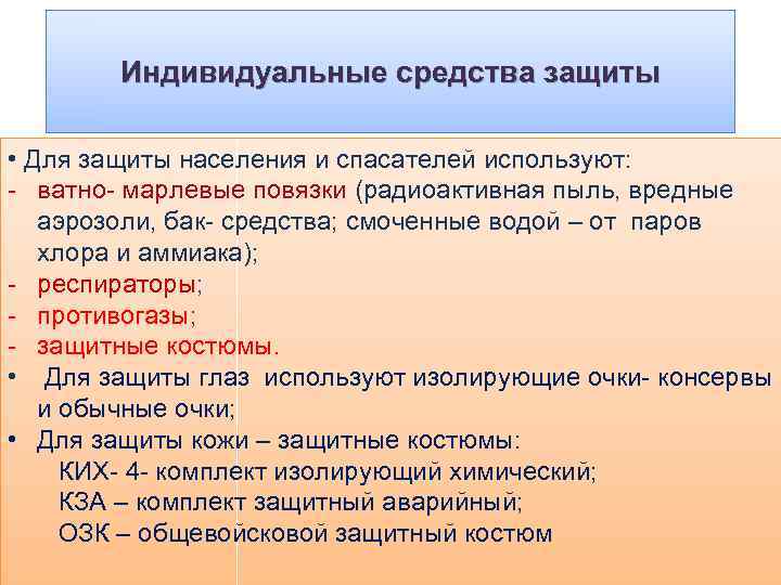 Индивидуальные средства защиты • Для защиты населения и спасателей используют: - ватно- марлевые повязки