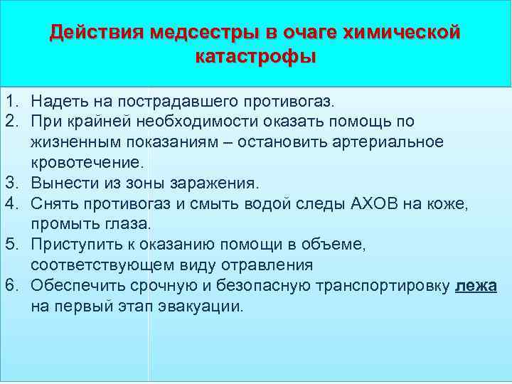 Действия медсестры в очаге химической катастрофы 1. Надеть на пострадавшего противогаз. 2. При крайней