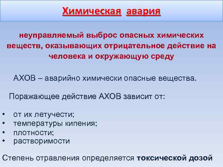 Химическая авария неуправляемый выброс опасных химических веществ, оказывающих отрицательное действие на человека и окружающую