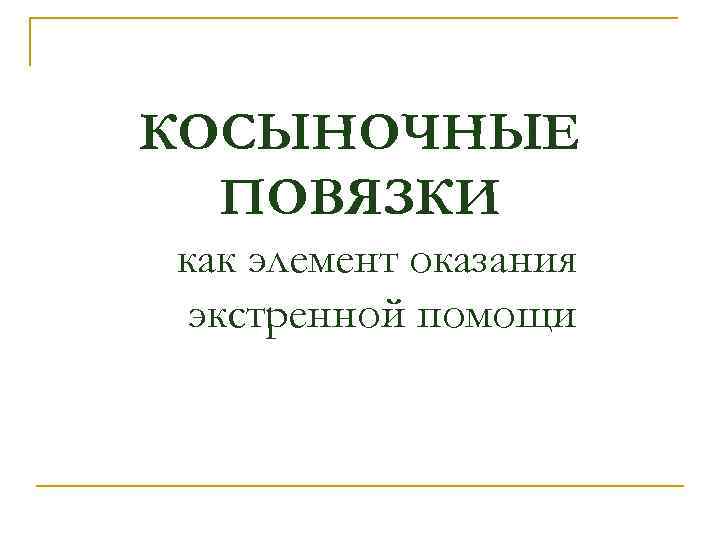 КОСЫНОЧНЫЕ ПОВЯЗКИ как элемент оказания экстренной помощи 