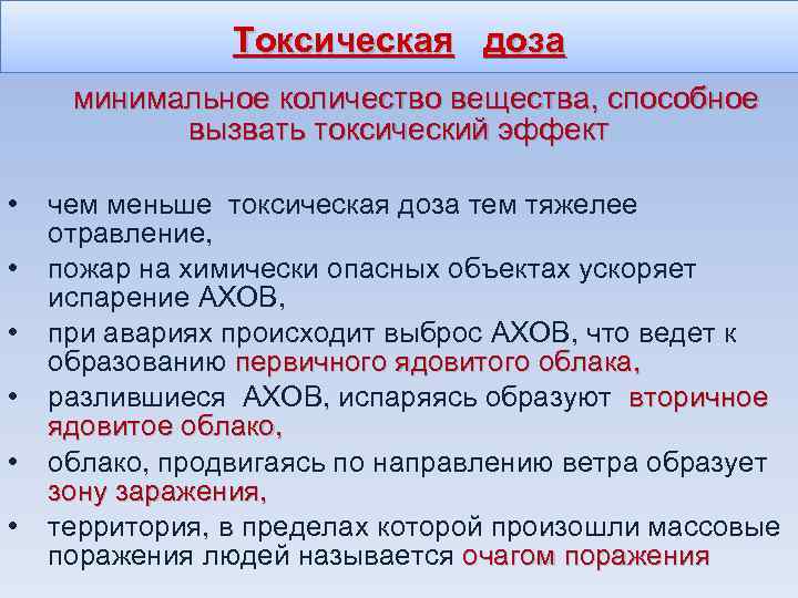 Токсическая доза минимальное количество вещества, способное вызвать токсический эффект • • • чем меньше