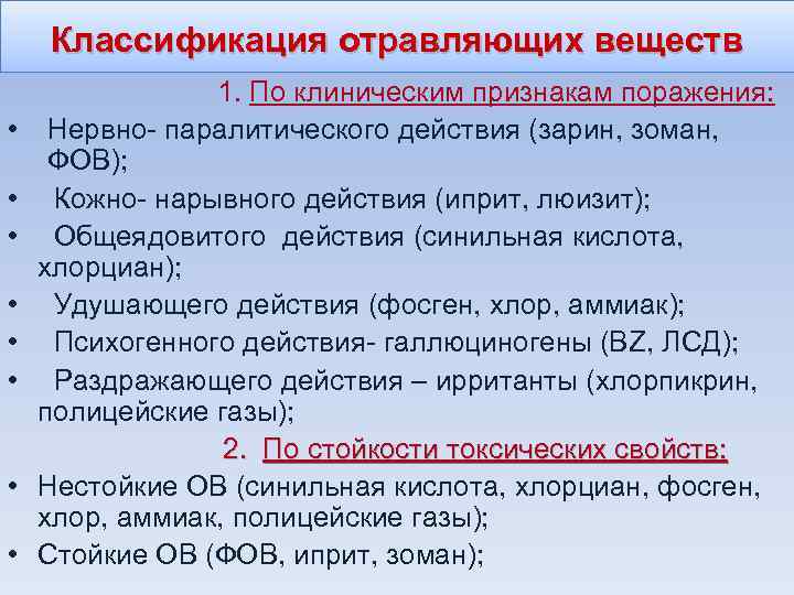 Классификация отравляющих веществ • • 1. По клиническим признакам поражения: Нервно- паралитического действия (зарин,