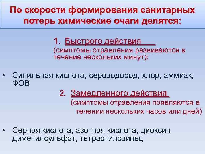 По скорости формирования санитарных потерь химические очаги делятся: 1. Быстрого действия (симптомы отравления развиваются