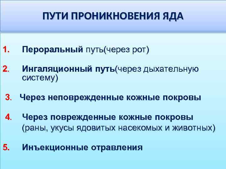 ПУТИ ПРОНИКНОВЕНИЯ ЯДА 1. Пероральный путь(через рот) 2. Ингаляционный путь(через дыхательную систему) 3. Через