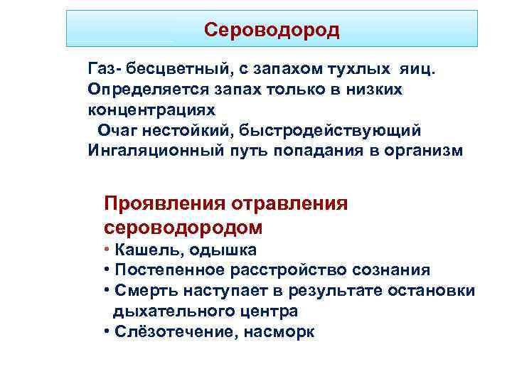 Сероводород Газ- бесцветный, с запахом тухлых яиц. Определяется запах только в низких концентрациях Очаг