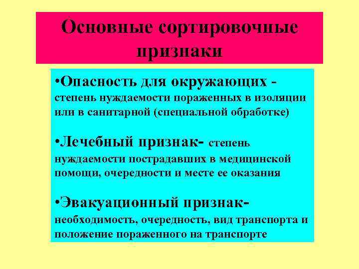 Основные сортировочные признаки • Опасность для окружающих степень нуждаемости пораженных в изоляции или в