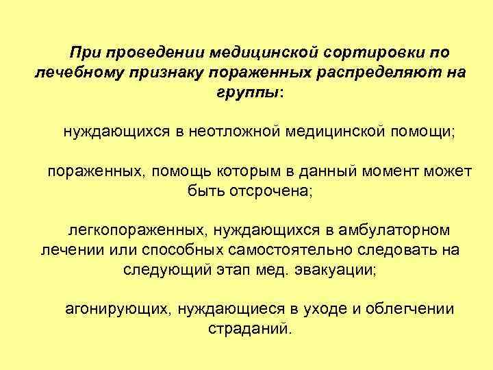 При проведении медицинской сортировки по лечебному признаку пораженных распределяют на группы: нуждающихся в неотложной