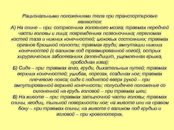 Рациональными положениями тела при транспортировке являются: А) На спине – при: сотрясениях головного мозга;