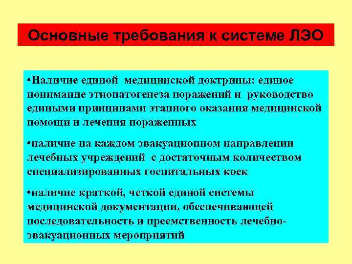 Основные требования к системе ЛЭО • Наличие единой медицинской доктрины: единое понимание этиопатогенеза поражений