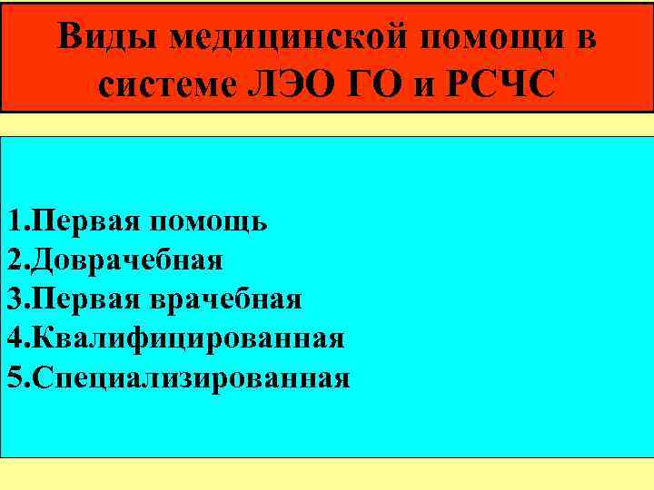 Виды медицинской помощи в системе ЛЭО ГО и РСЧС 1. Первая помощь 2. Доврачебная