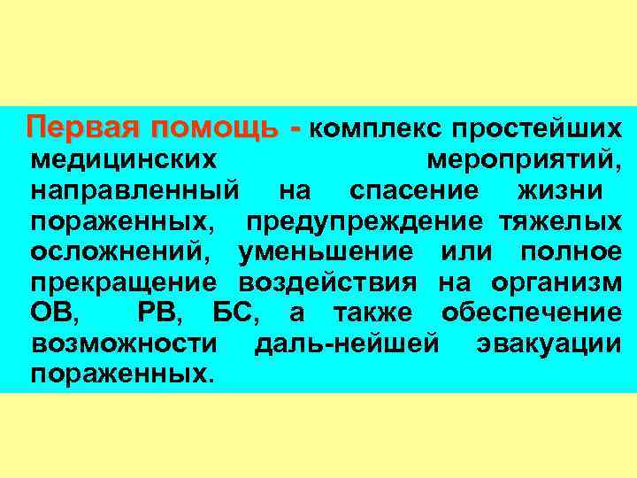 Первая помощь - комплекс простейших медицинских мероприятий, направленный на спасение жизни пораженных, предупреждение тяжелых