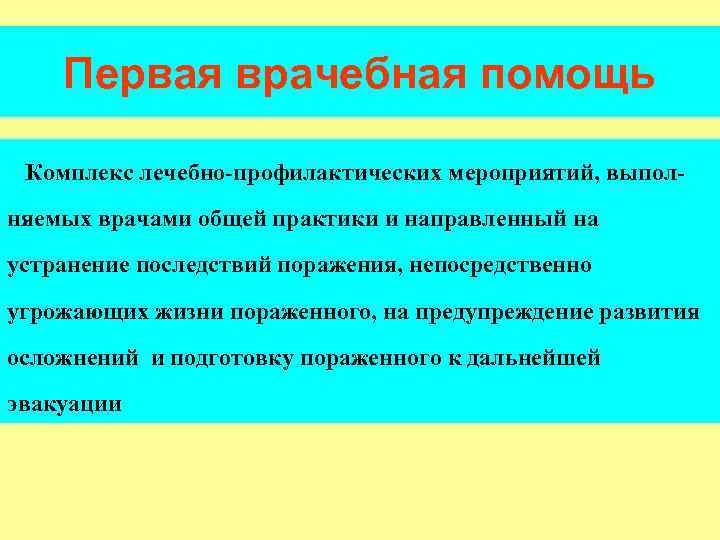 Первая врачебная помощь Комплекс лечебно-профилактических мероприятий, выполняемых врачами общей практики и направленный на устранение