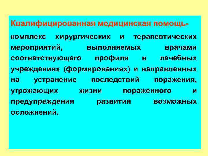 Квалифицированная медицинская помощькомплекс хирургических и терапевтических мероприятий, выполняемых врачами соответствующего профиля в лечебных учреждениях