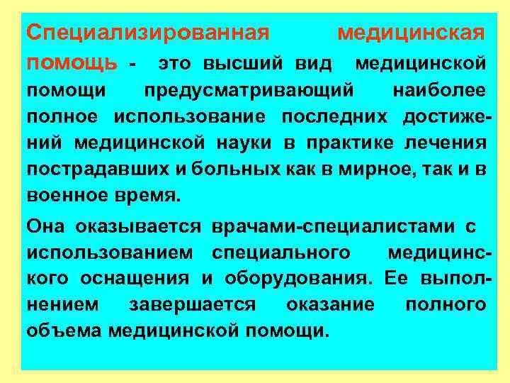 Специализированная медицинская помощь - это высший вид медицинской помощи предусматривающий наиболее полное использование последних