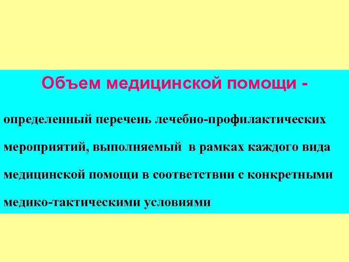 Объем медицинской помощи определенный перечень лечебно-профилактических мероприятий, выполняемый в рамках каждого вида медицинской помощи