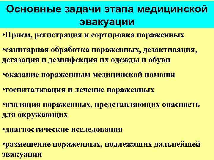 Основные задачи этапа медицинской эвакуации • Прием, регистрация и сортировка пораженных • санитарная обработка