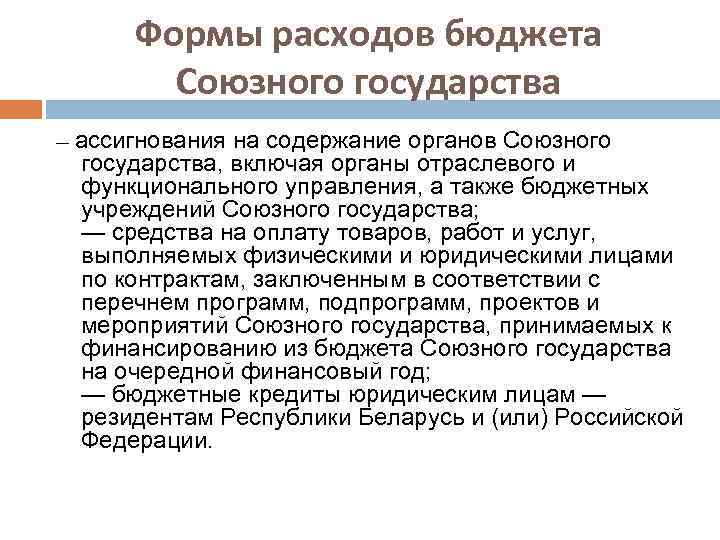 Формы расходов бюджета Союзного государства — ассигнования на содержание органов Союзного государства, включая органы