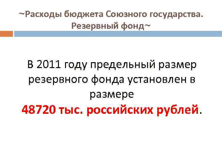 ~Расходы бюджета Союзного государства. Резервный фонд~ В 2011 году предельный размер резервного фонда установлен