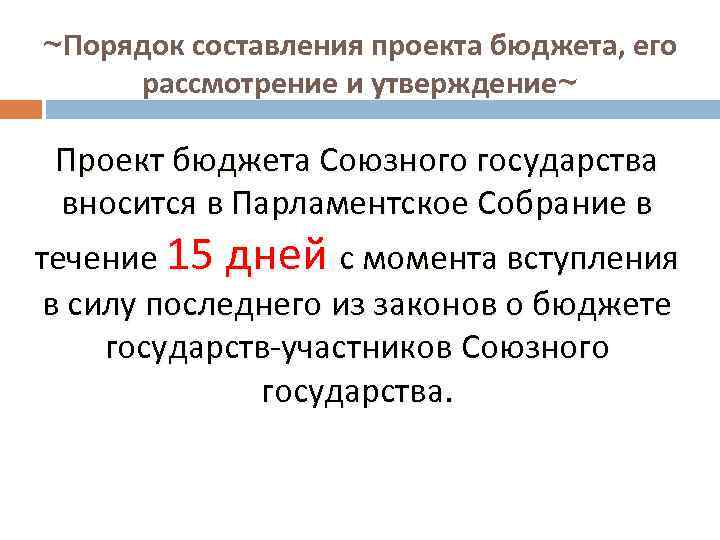 ~Порядок составления проекта бюджета, его рассмотрение и утверждение~ Проект бюджета Союзного государства вносится в