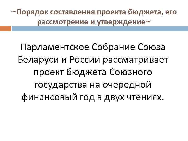 ~Порядок составления проекта бюджета, его рассмотрение и утверждение~ Парламентское Собрание Союза Беларуси и России