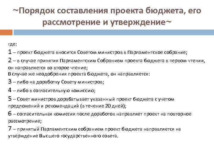 ~Порядок составления проекта бюджета, его рассмотрение и утверждение~ где: 1 – проект бюджета вносится