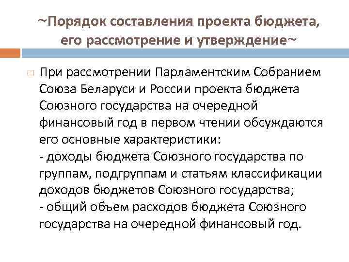 ~Порядок составления проекта бюджета, его рассмотрение и утверждение~ При рассмотрении Парламентским Собранием Союза Беларуси