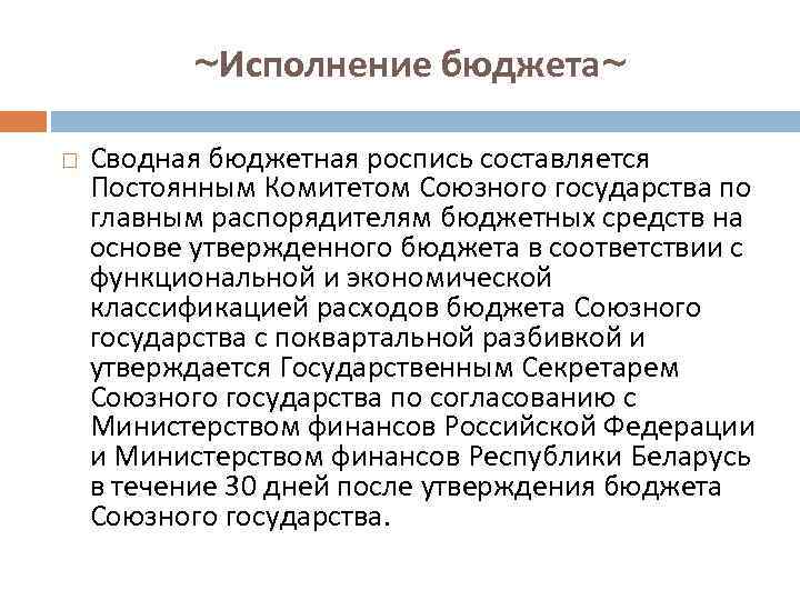 ~Исполнение бюджета~ Сводная бюджетная роспись составляется Постоянным Комитетом Союзного государства по главным распорядителям бюджетных