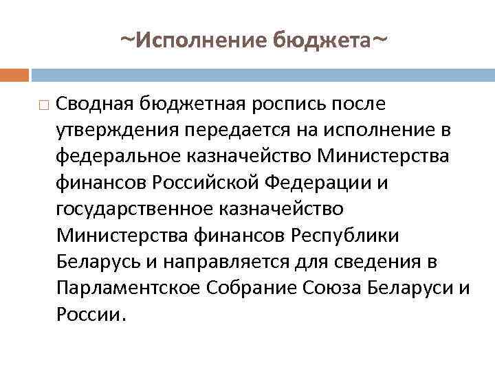 ~Исполнение бюджета~ Сводная бюджетная роспись после утверждения передается на исполнение в федеральное казначейство Министерства