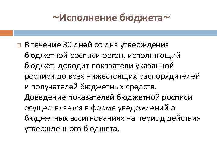 ~Исполнение бюджета~ В течение 30 дней со дня утверждения бюджетной росписи орган, исполняющий бюджет,