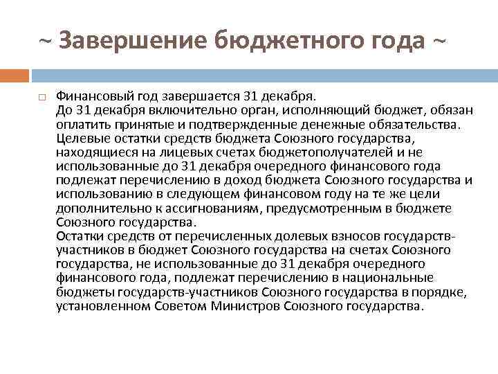 ~ Завершение бюджетного года ~ Финансовый год завершается 31 декабря. До 31 декабря включительно