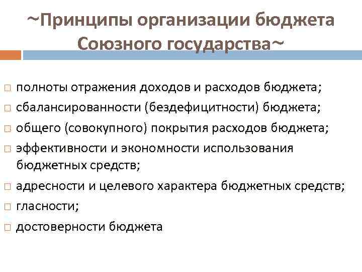 ~Принципы организации бюджета Союзного государства~ полноты отражения доходов и расходов бюджета; сбалансированности (бездефицитности) бюджета;