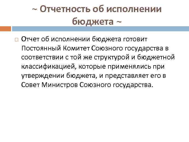 ~ Отчетность об исполнении бюджета ~ Отчет об исполнении бюджета готовит Постоянный Комитет Союзного