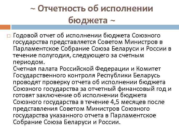 ~ Отчетность об исполнении бюджета ~ Годовой отчет об исполнении бюджета Союзного государства представляется