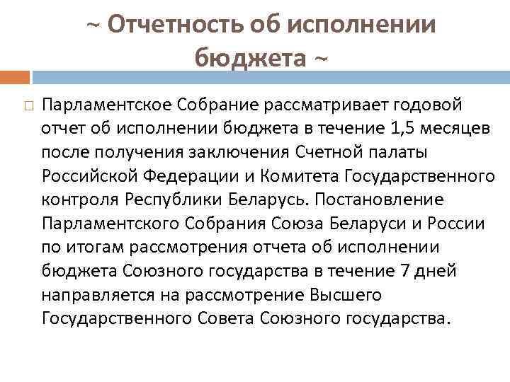 ~ Отчетность об исполнении бюджета ~ Парламентское Собрание рассматривает годовой отчет об исполнении бюджета