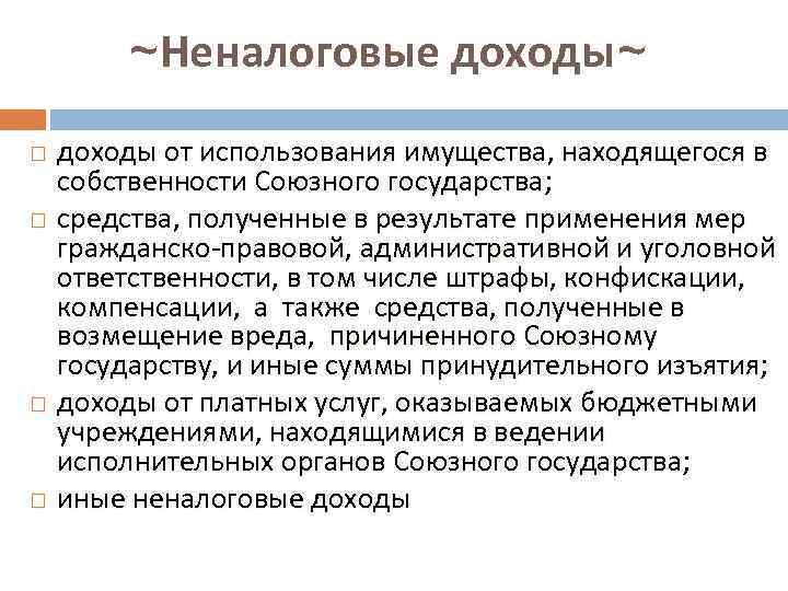 ~Неналоговые доходы~ доходы от использования имущества, находящегося в собственности Союзного государства; средства, полученные в