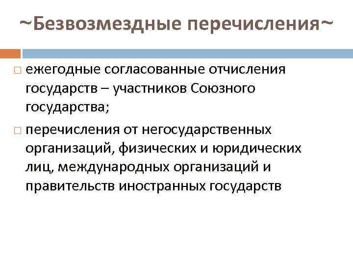 ~Безвозмездные перечисления~ ежегодные согласованные отчисления государств – участников Союзного государства; перечисления от негосударственных организаций,