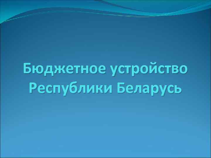 Бюджетное устройство Республики Беларусь 