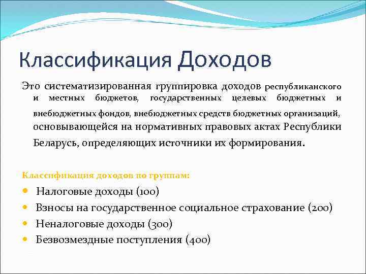 Классификация Доходов Это систематизированная группировка доходов республиканского и местных бюджетов, государственных целевых бюджетных и